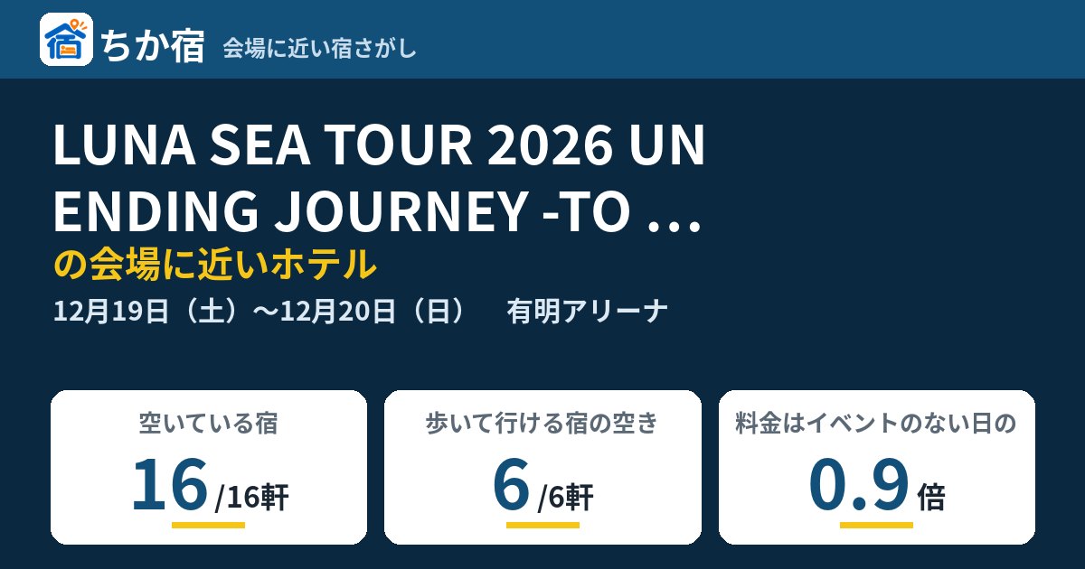 LUNA SEA TOUR 2026 UNENDING JOURNEY -TO RISE-の会場に近いホテルの空き具合
