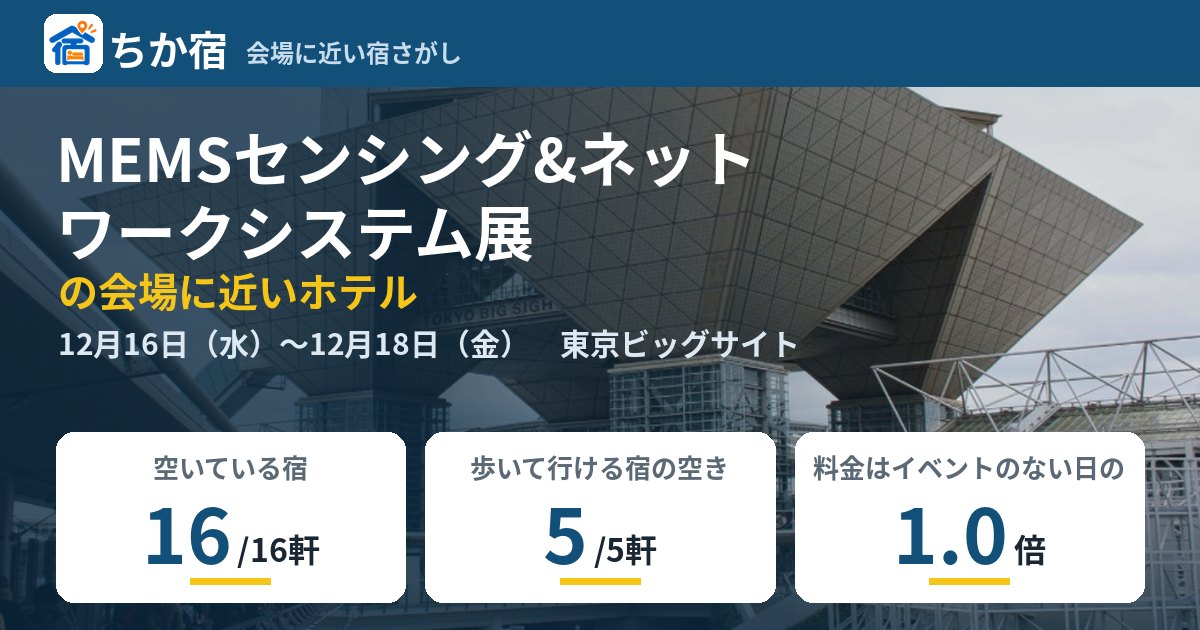 MEMSセンシング&ネットワークシステム展の会場に近いホテルの空き具合