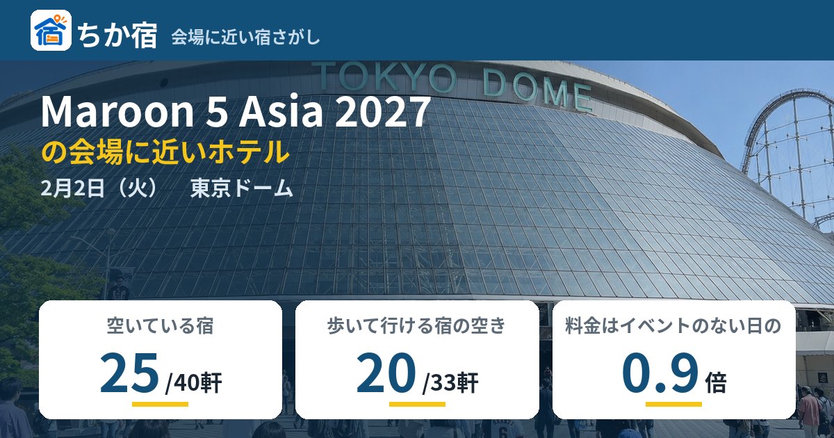 Maroon 5 Asia 2027の会場に近いホテルの空き具合