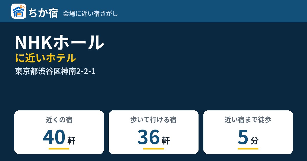 NHKホールに近いホテルの数と会場までの徒歩時間