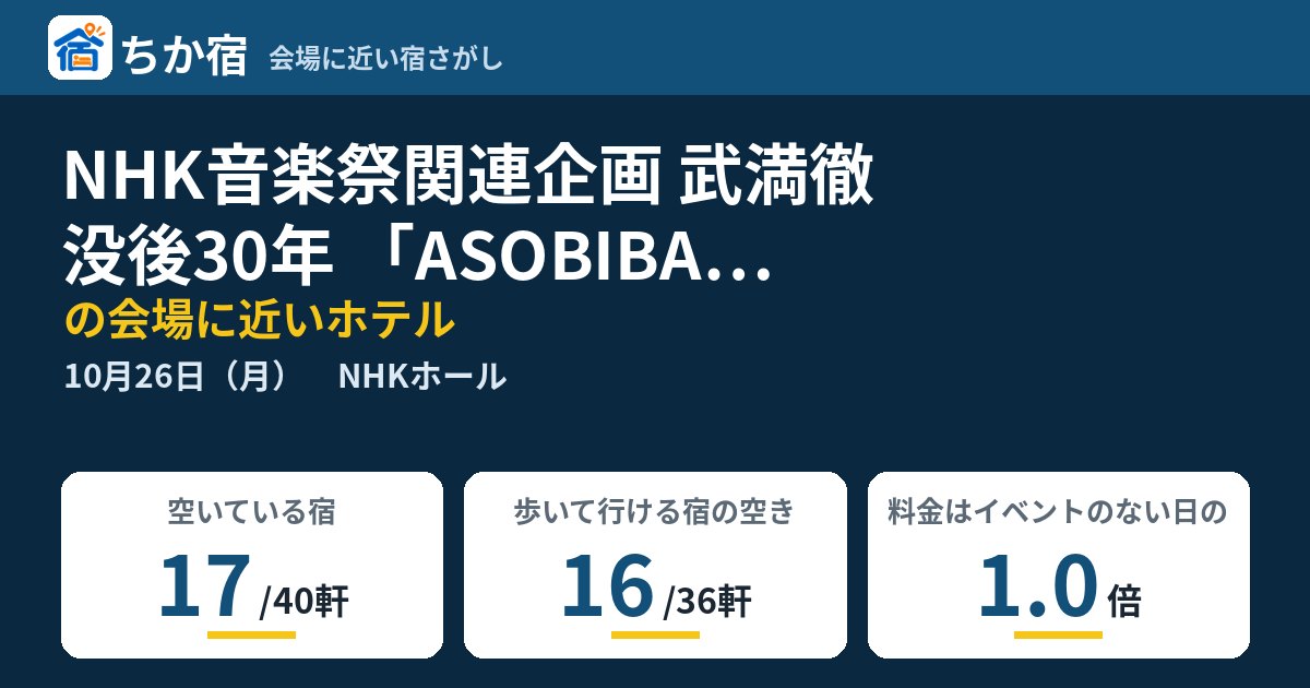 NHK音楽祭関連企画 武満徹 没後30年 「ASOBIBA TAKEMITSU」 ~まだ知らない、武満徹。~の会場に近いホテルの空き具合