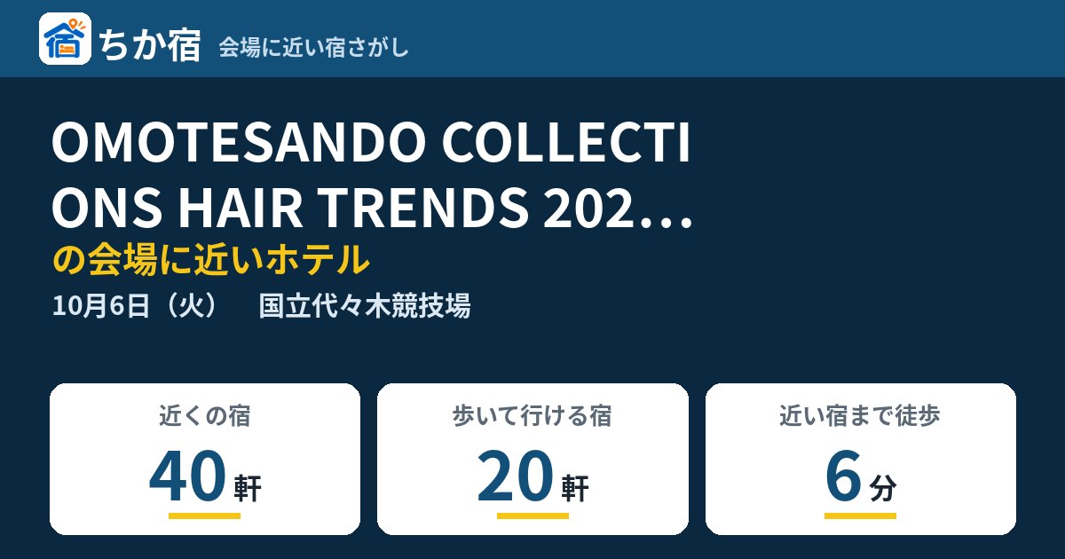 OMOTESANDO COLLECTIONS HAIR TRENDS 2026-2027の会場に近いホテルの空き具合
