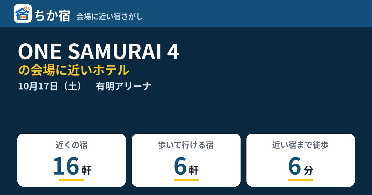 ONE SAMURAI 4の会場に近いホテルの空き具合