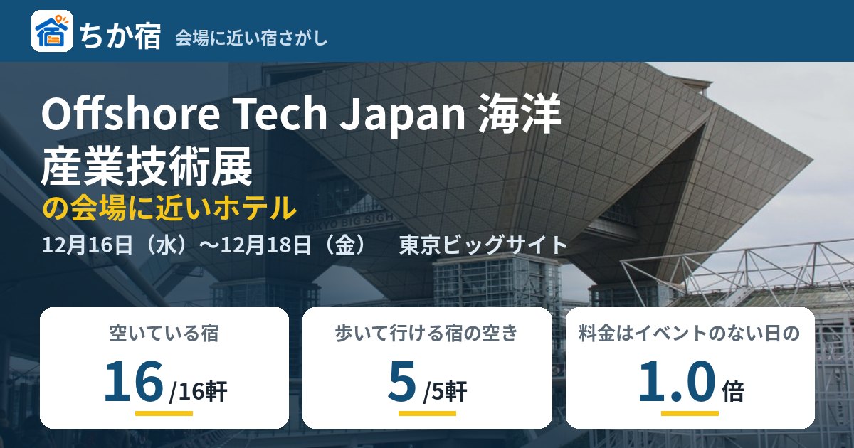 Offshore Tech Japan 海洋産業技術展の会場に近いホテルの空き具合