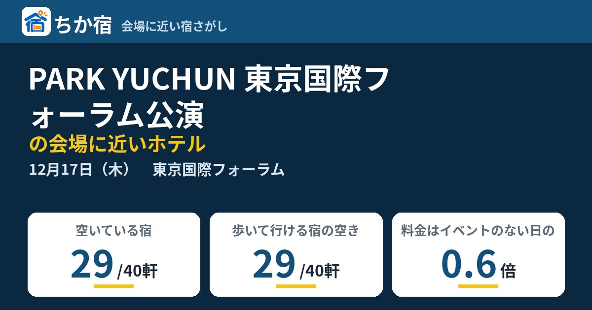 PARK YUCHUN 東京国際フォーラム公演の会場に近いホテルの空き具合