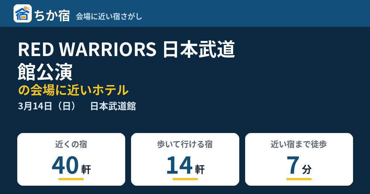 RED WARRIORS 日本武道館公演の会場に近いホテルの空き具合