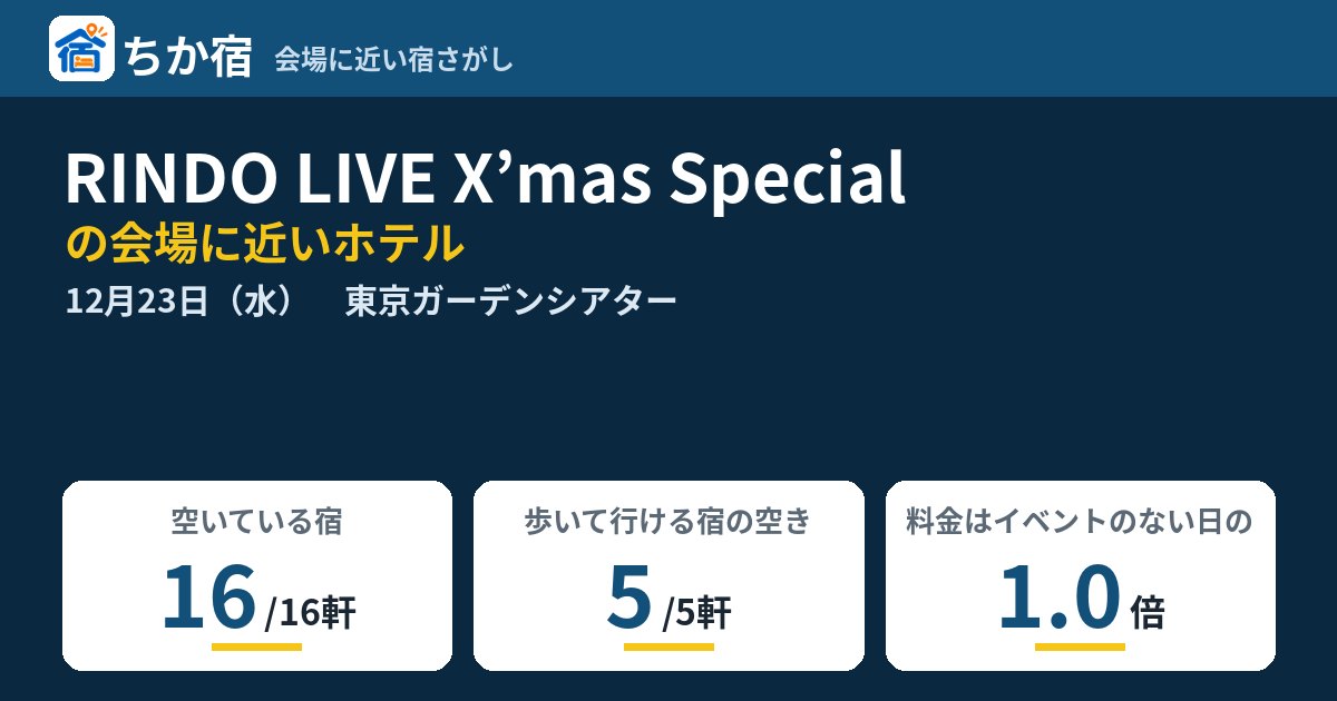 RINDO LIVE X’mas Specialの会場に近いホテルの空き具合