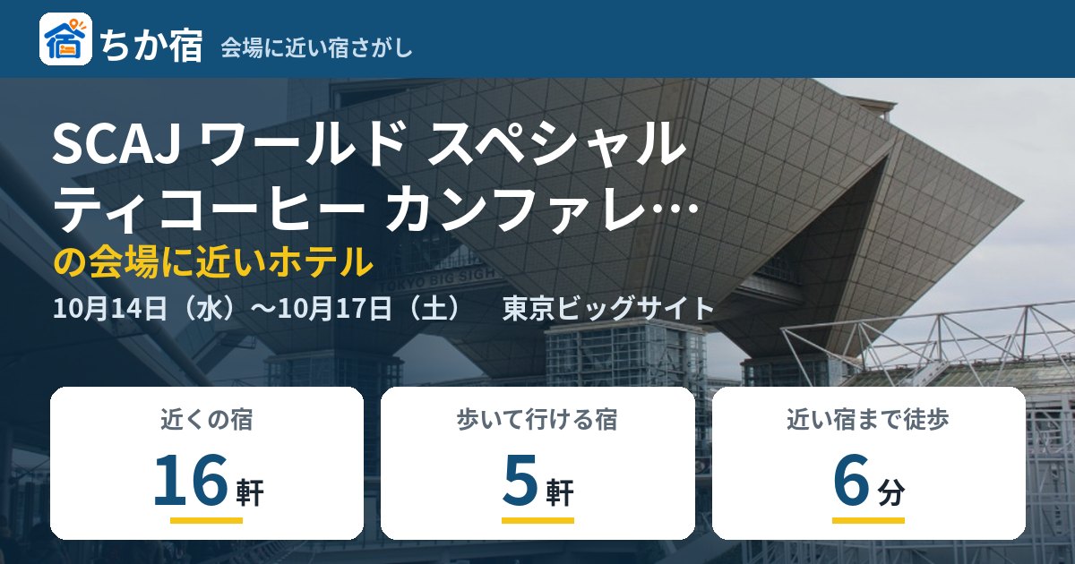 SCAJ ワールド スペシャルティコーヒー カンファレンス アンド エキシビション 2026の会場に近いホテルの空き具合