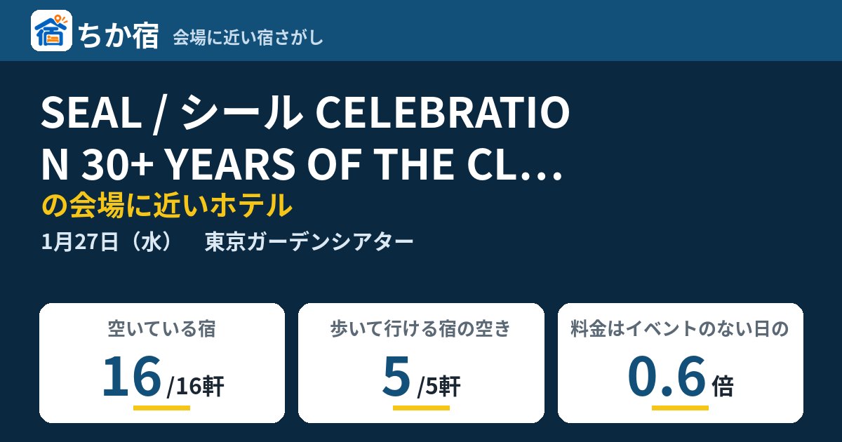 SEAL / シール CELEBRATION 30+ YEARS OF THE CLASSIC ALBUMS I & II AND ALL THE HITSの会場に近いホテルの空き具合
