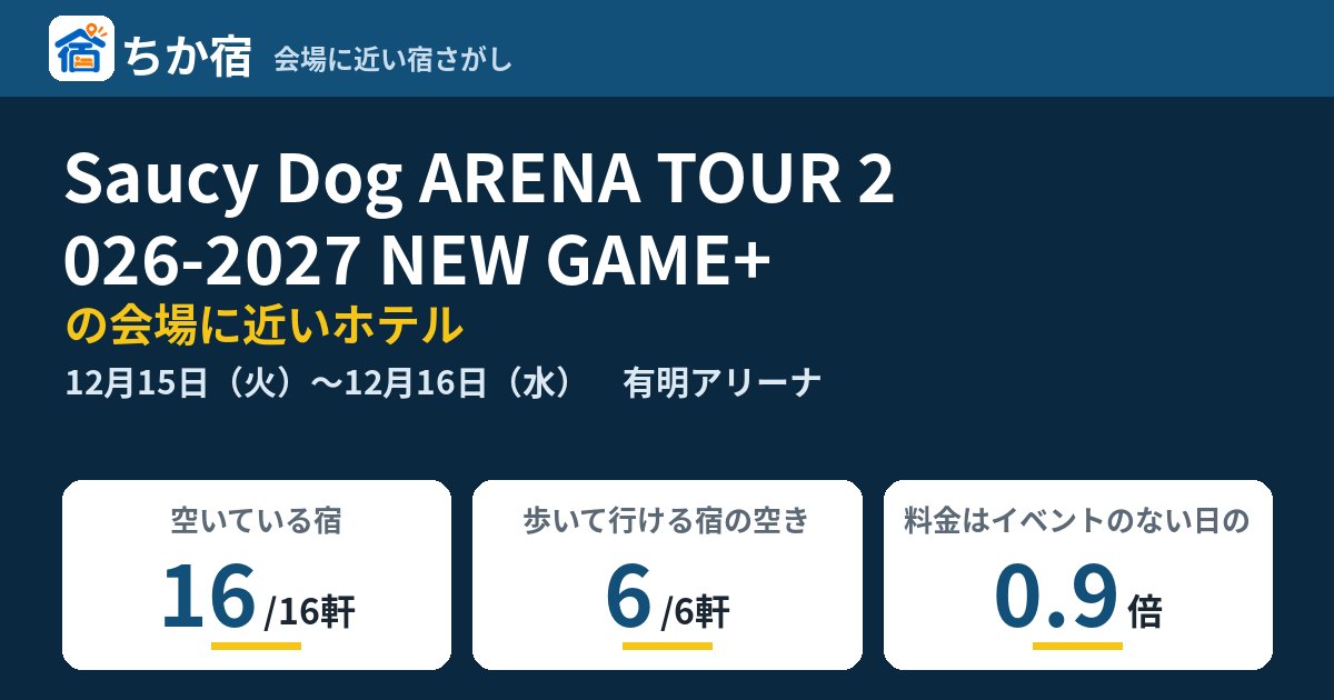 Saucy Dog ARENA TOUR 2026-2027 NEW GAME+の会場に近いホテルの空き具合