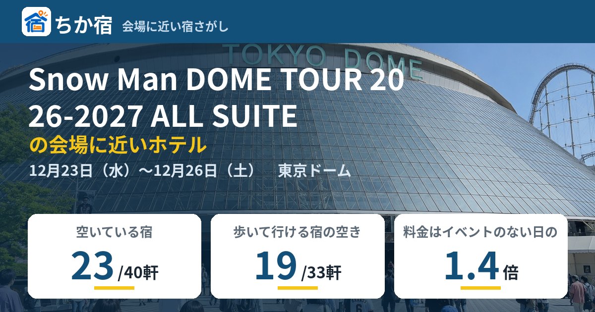 Snow Man DOME TOUR 2026-2027 ALL SUITEの会場に近いホテルの空き具合