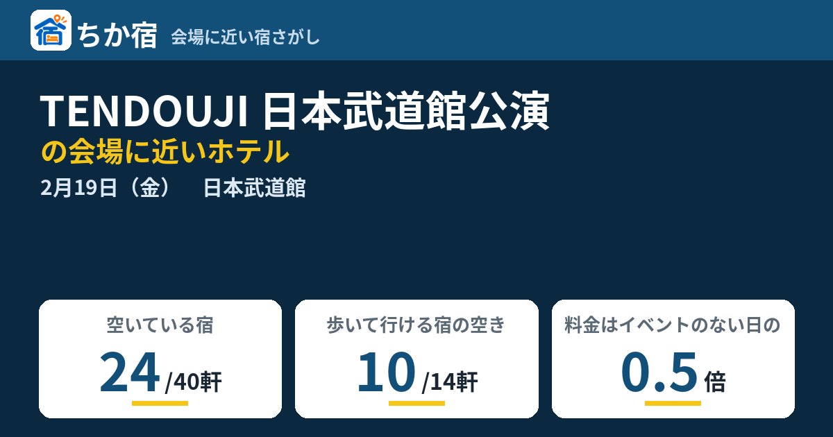 TENDOUJI 日本武道館公演の会場に近いホテルの空き具合