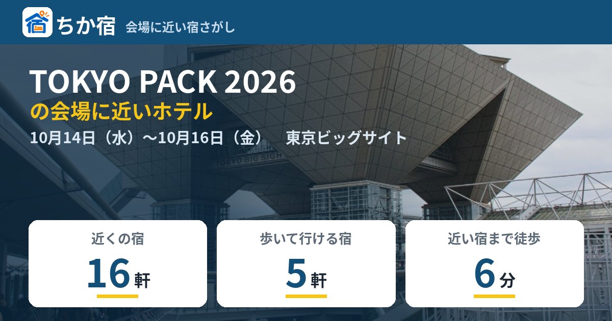 TOKYO PACK 2026の会場に近いホテルの空き具合