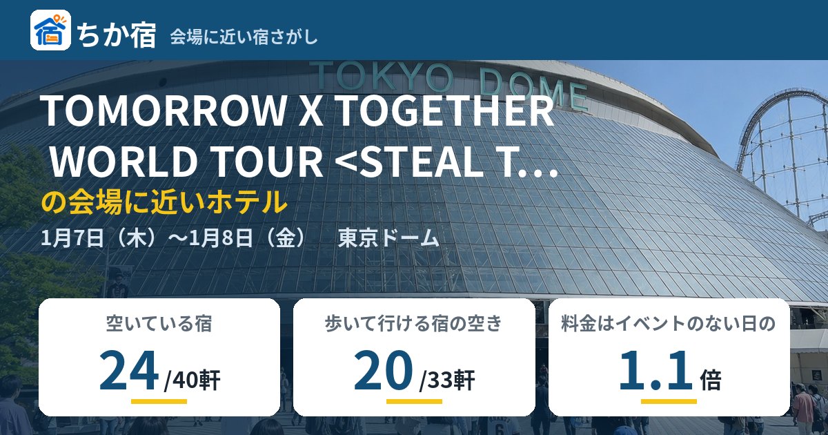 TOMORROW X TOGETHER WORLD TOUR <STEAL THE WIND> IN JAPANの会場に近いホテルの空き具合