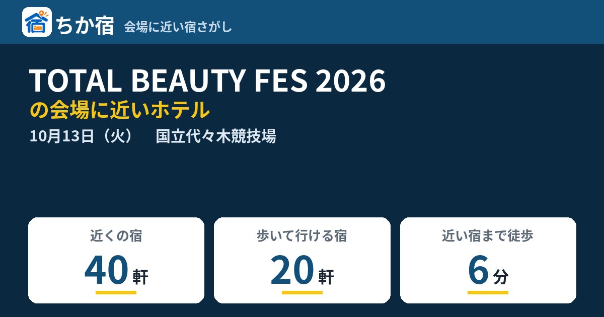 TOTAL BEAUTY FES 2026の会場に近いホテルの空き具合