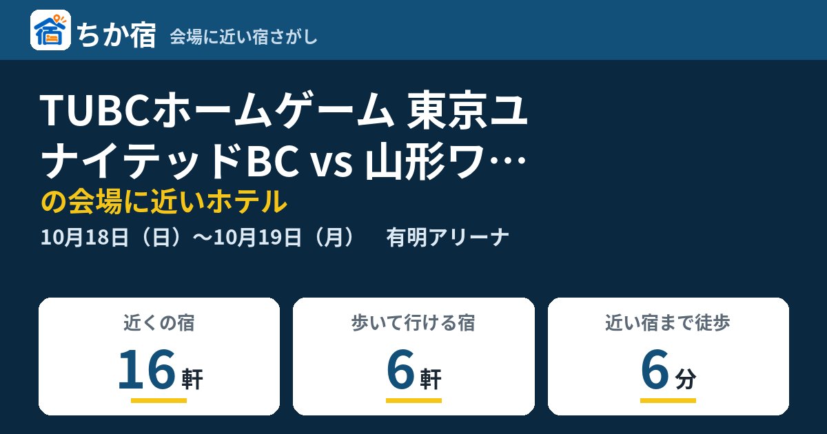TUBCホームゲーム 東京ユナイテッドBC vs 山形ワイヴァンズの会場に近いホテルの空き具合