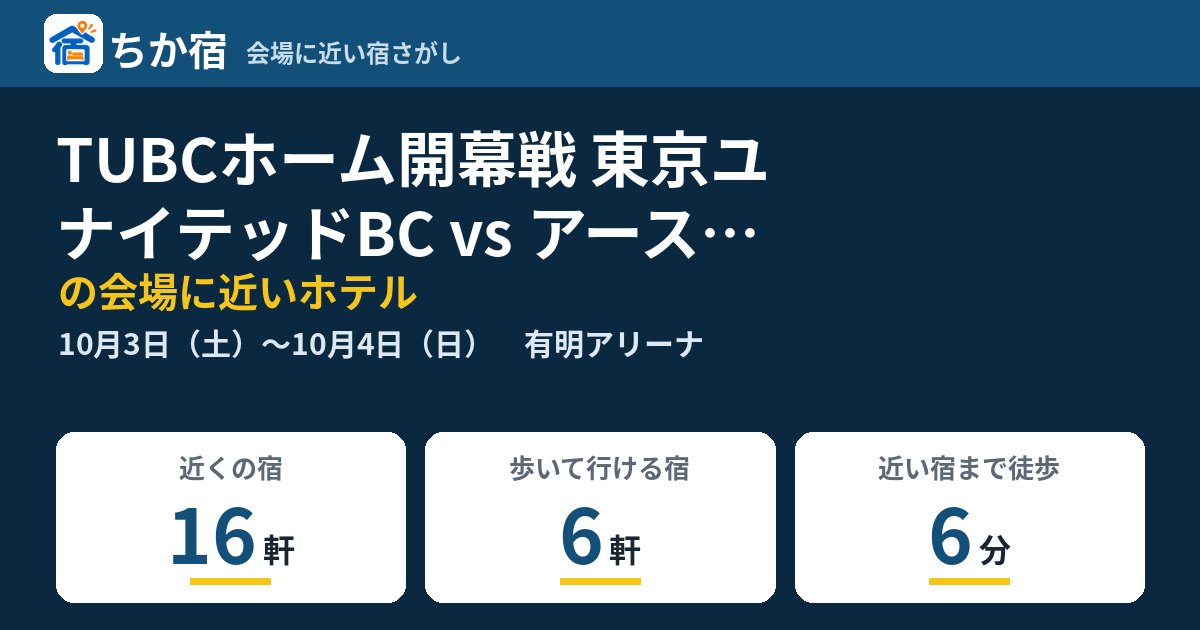 TUBCホーム開幕戦 東京ユナイテッドBC vs アースフレンズ東京Zの会場に近いホテルの空き具合