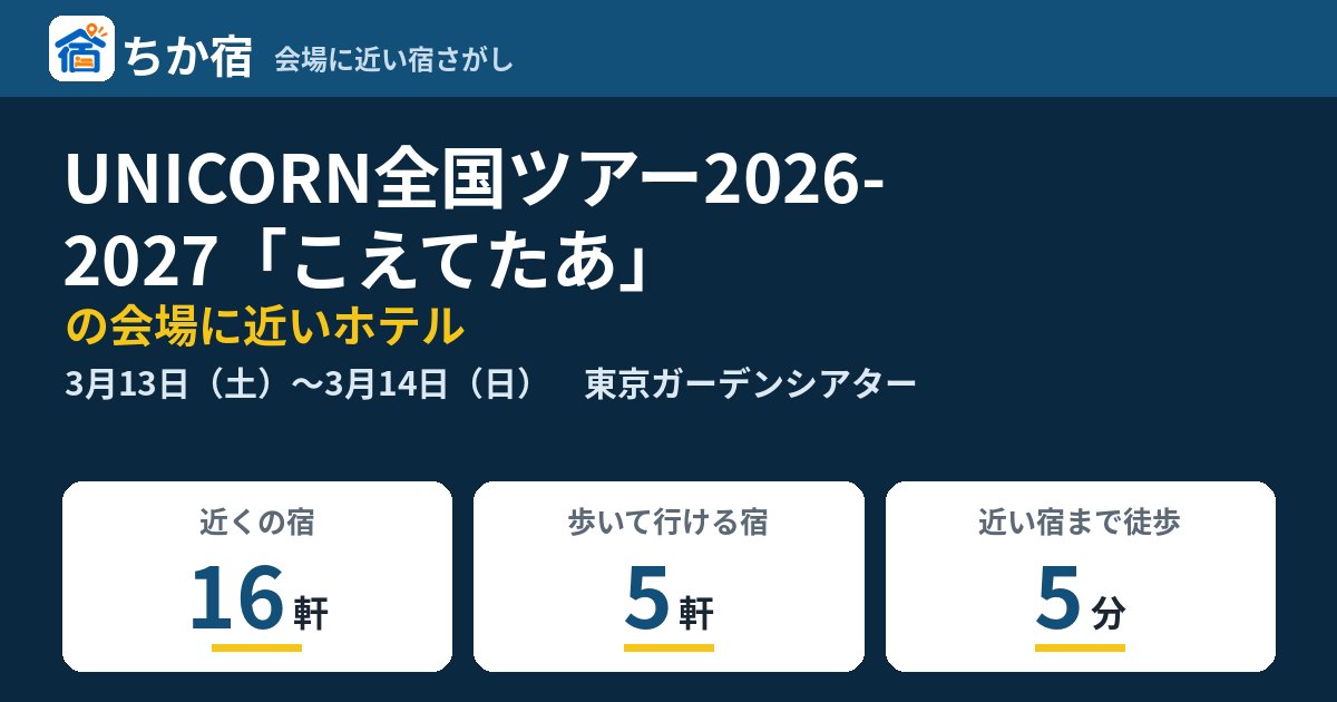 UNICORN全国ツアー2026-2027「こえてたあ」の会場に近いホテルの空き具合