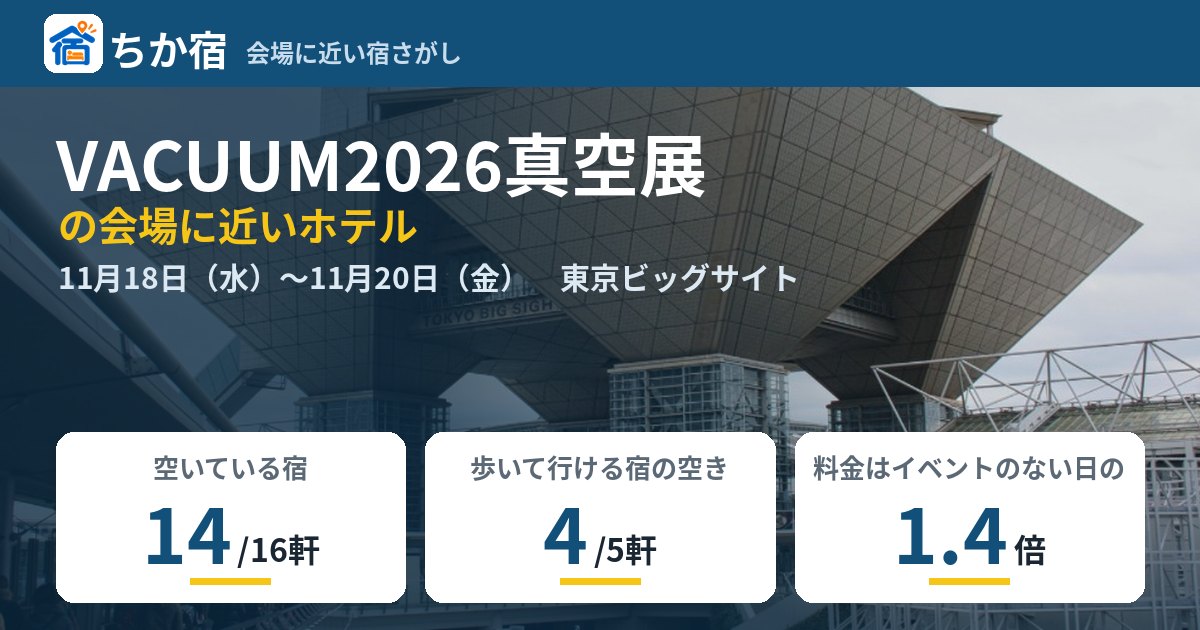 VACUUM2026真空展の会場に近いホテルの空き具合