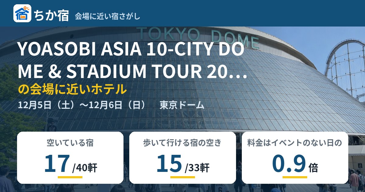 YOASOBI ASIA 10-CITY DOME & STADIUM TOUR 2026-2027 “超惑星”の会場に近いホテルの空き具合
