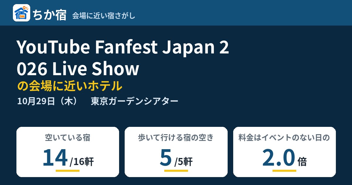 YouTube Fanfest Japan 2026 Live Showの会場に近いホテルの空き具合