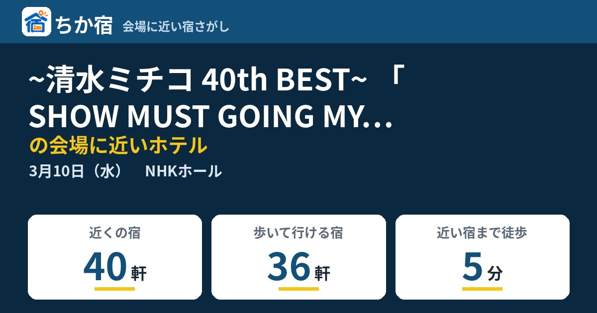 ~清水ミチコ 40th BEST~ 「SHOW MUST GOING MY WAY」の会場に近いホテルの空き具合