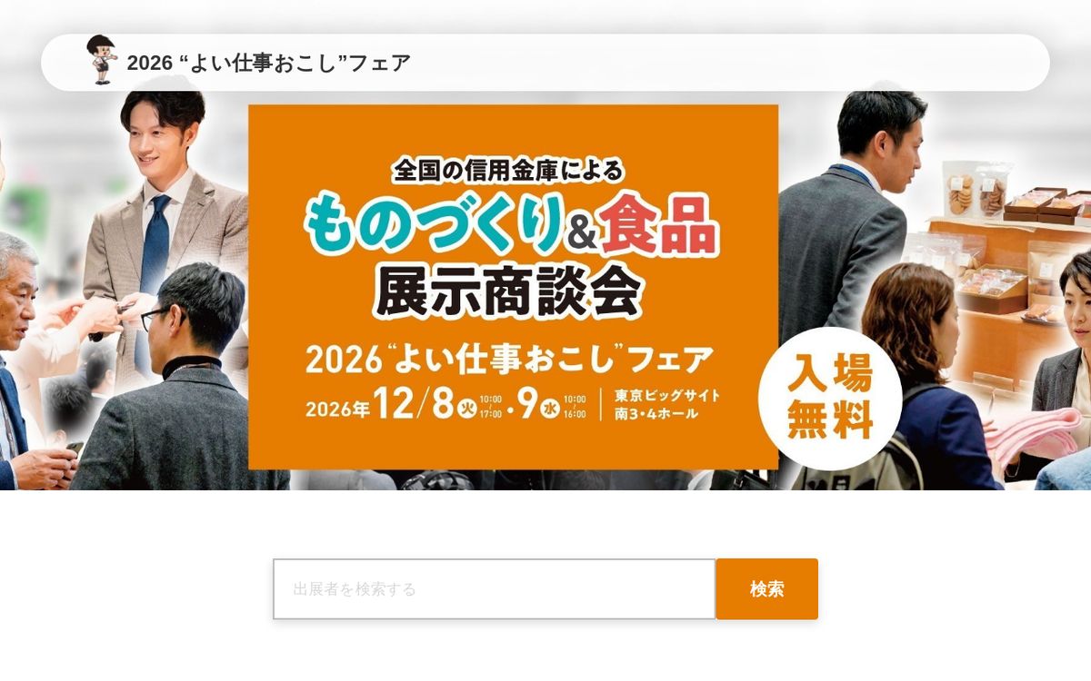 2026“よい仕事おこし”フェアの公式サイトの画面