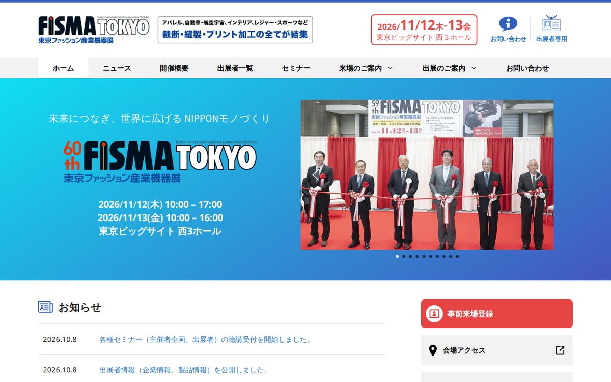 60th FISMA TOKYO(第60回 東京ファッション産業機器展)の公式サイトの画面