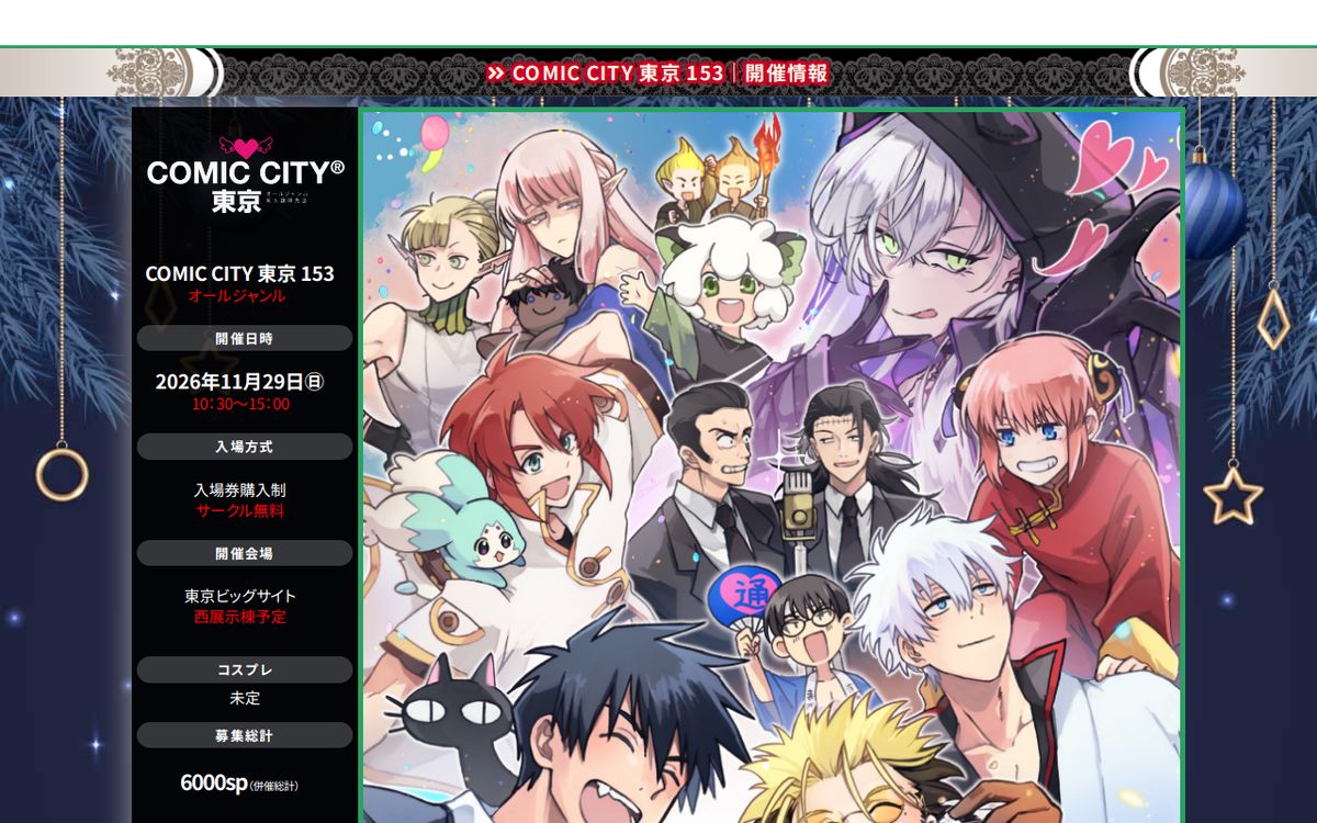 COMIC CITY 東京153の公式サイトの画面