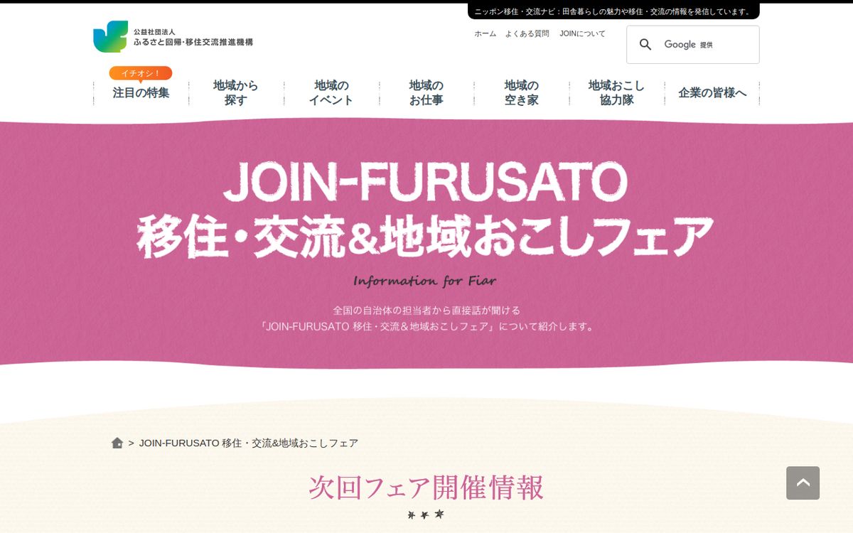 JOIN-FURUSATO 移住・交流&地域おこしフェア 2026の公式サイトの画面