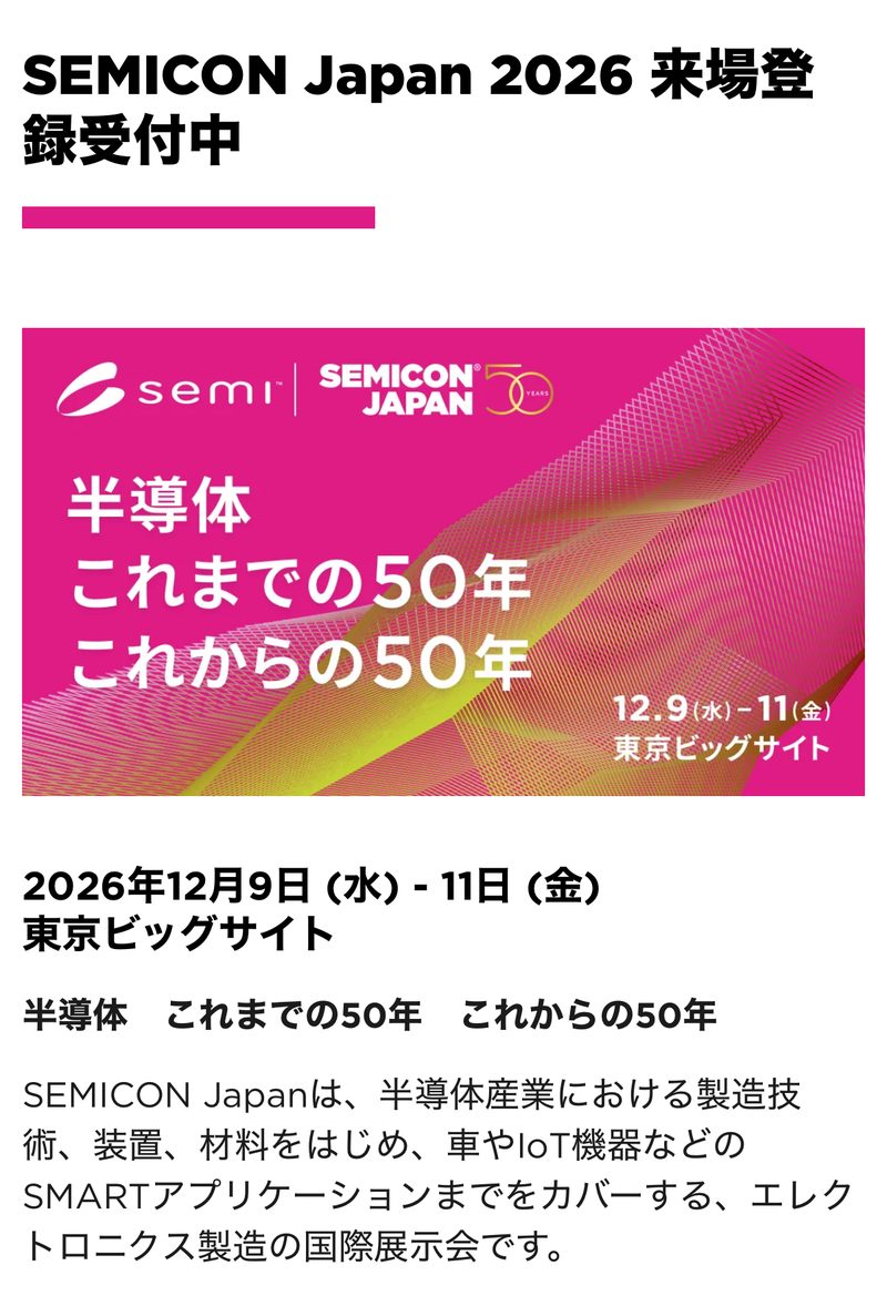 SEMICON Japan 2026の公式サイトの画面