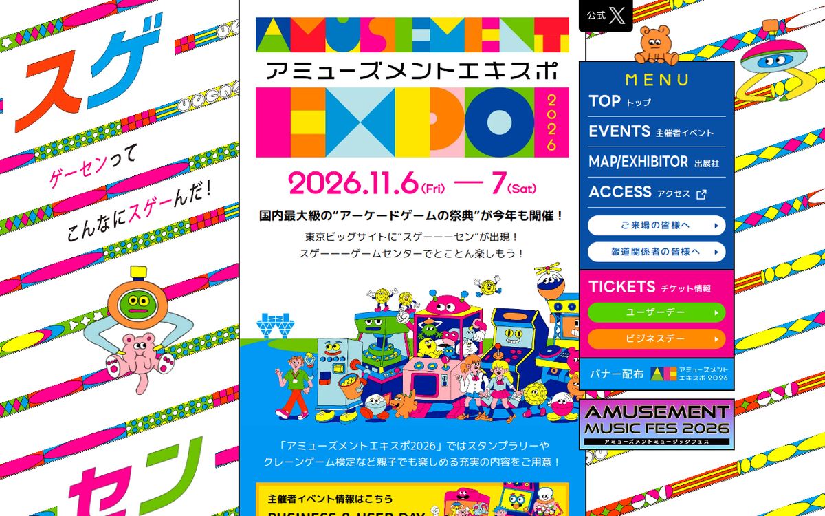 アミューズメントエキスポ2026の公式サイトの画面