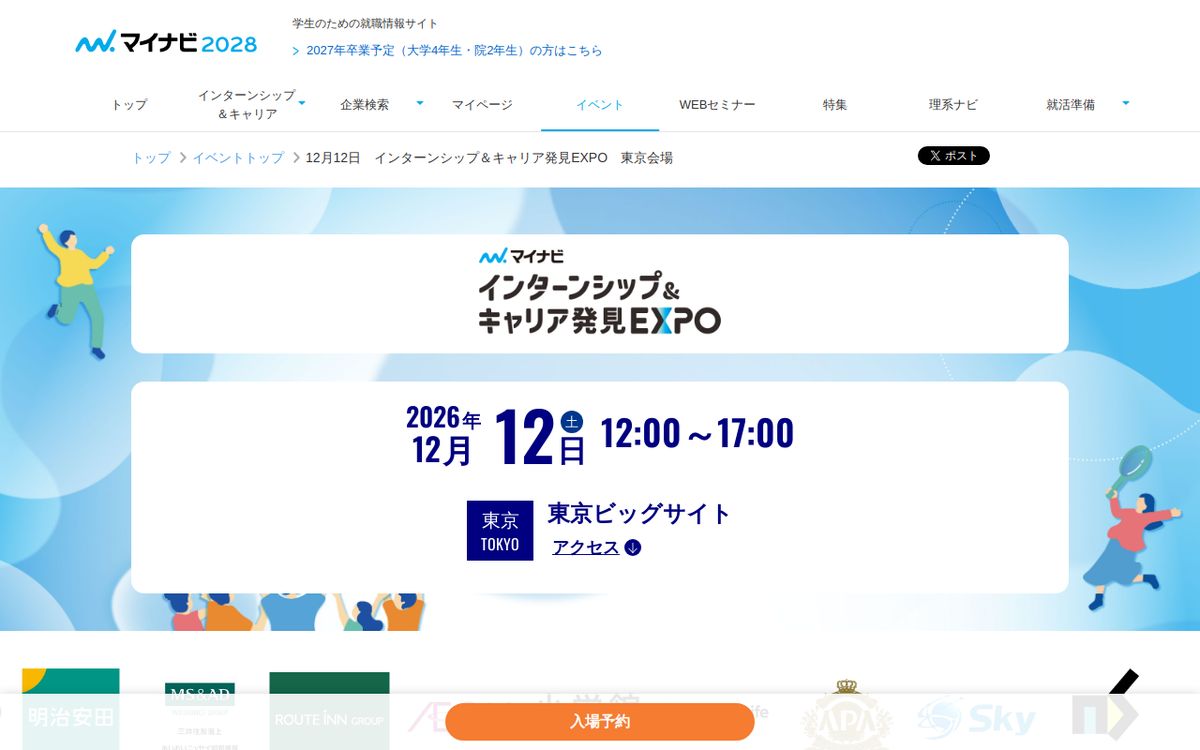 インターンシップ&キャリア発見EXPOの公式サイトの画面