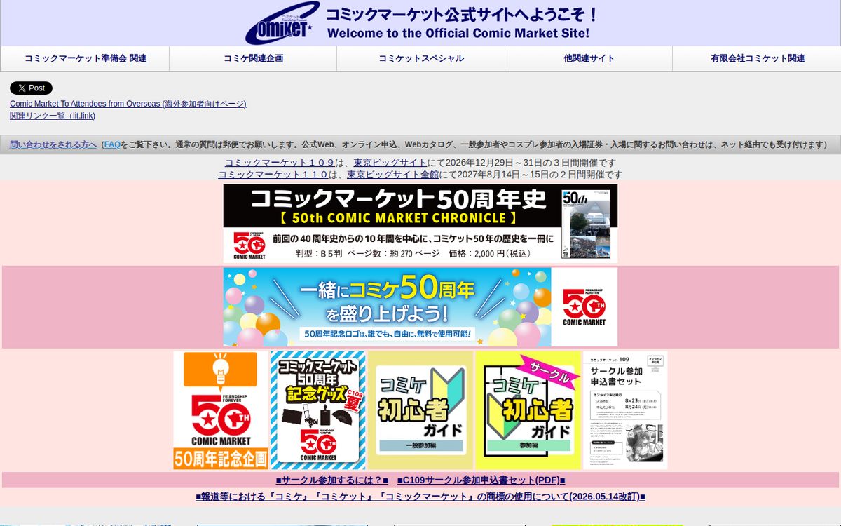 コミックマーケット109の公式サイトの画面