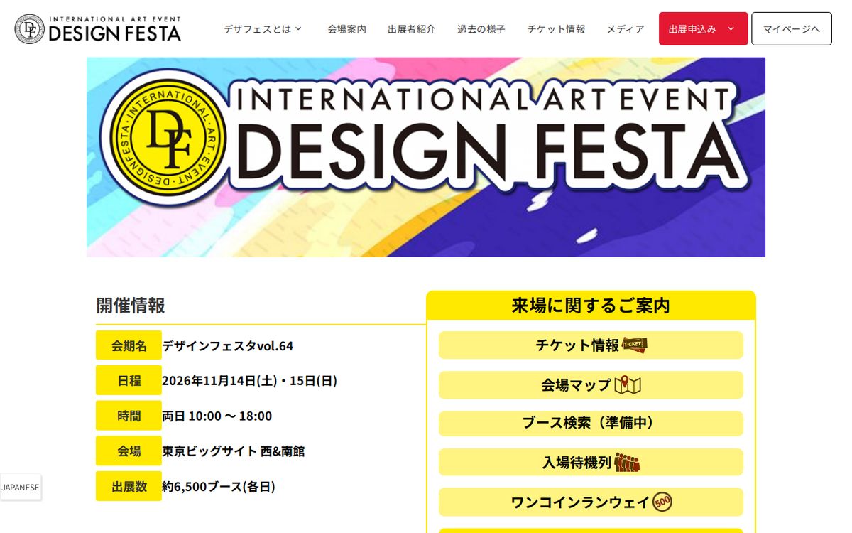 デザインフェスタ vol.64の公式サイトの画面