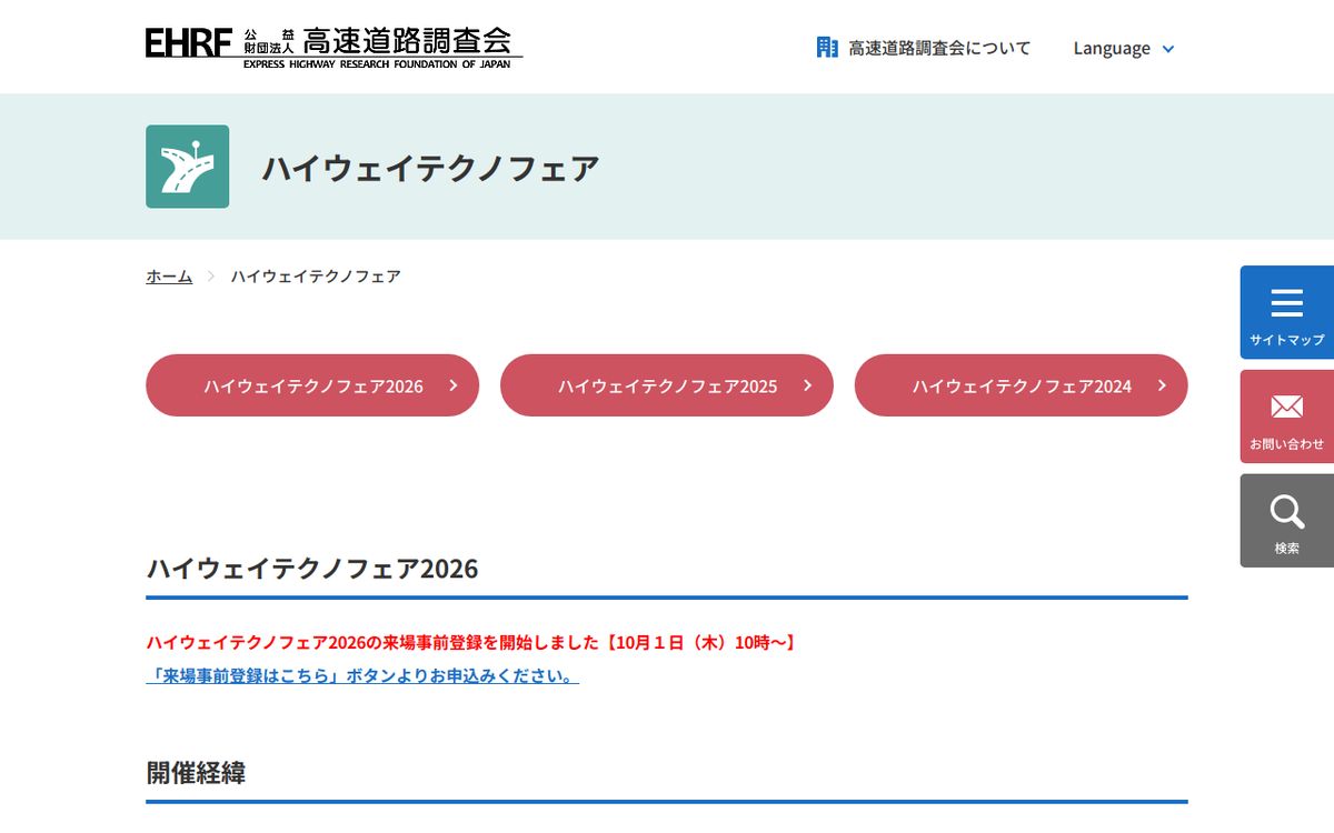 ハイウェイテクノフェア2026の公式サイトの画面