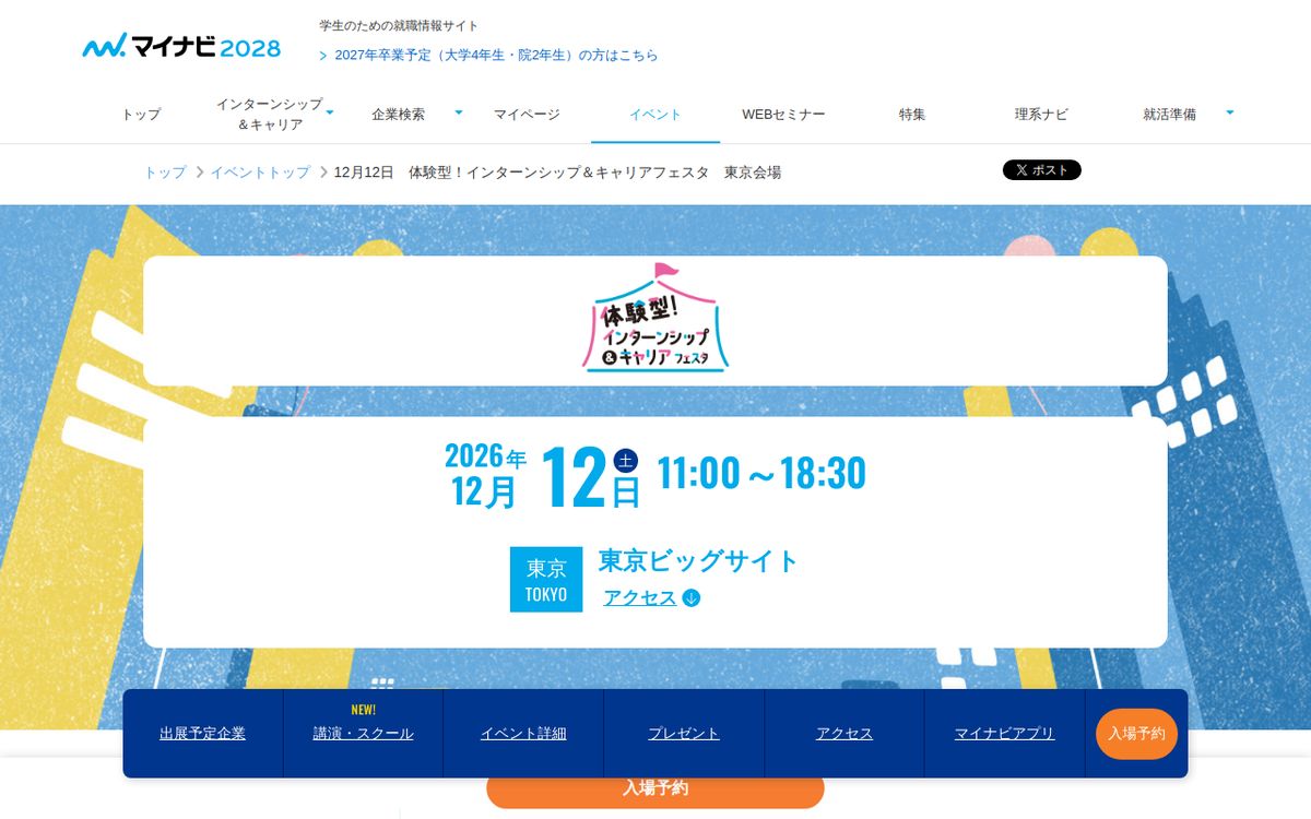 体験型!インターンシップ&キャリアフェスタの公式サイトの画面