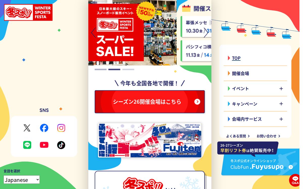冬スポ!!WINTER SPORTS FESTA season26の公式サイトの画面