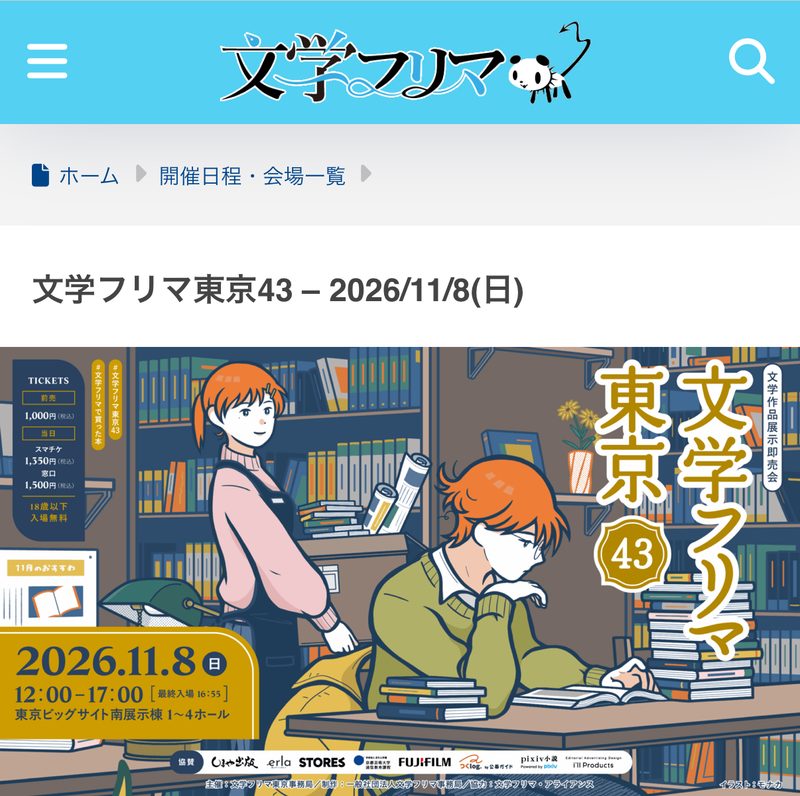 文学フリマ東京43の公式サイトの画面