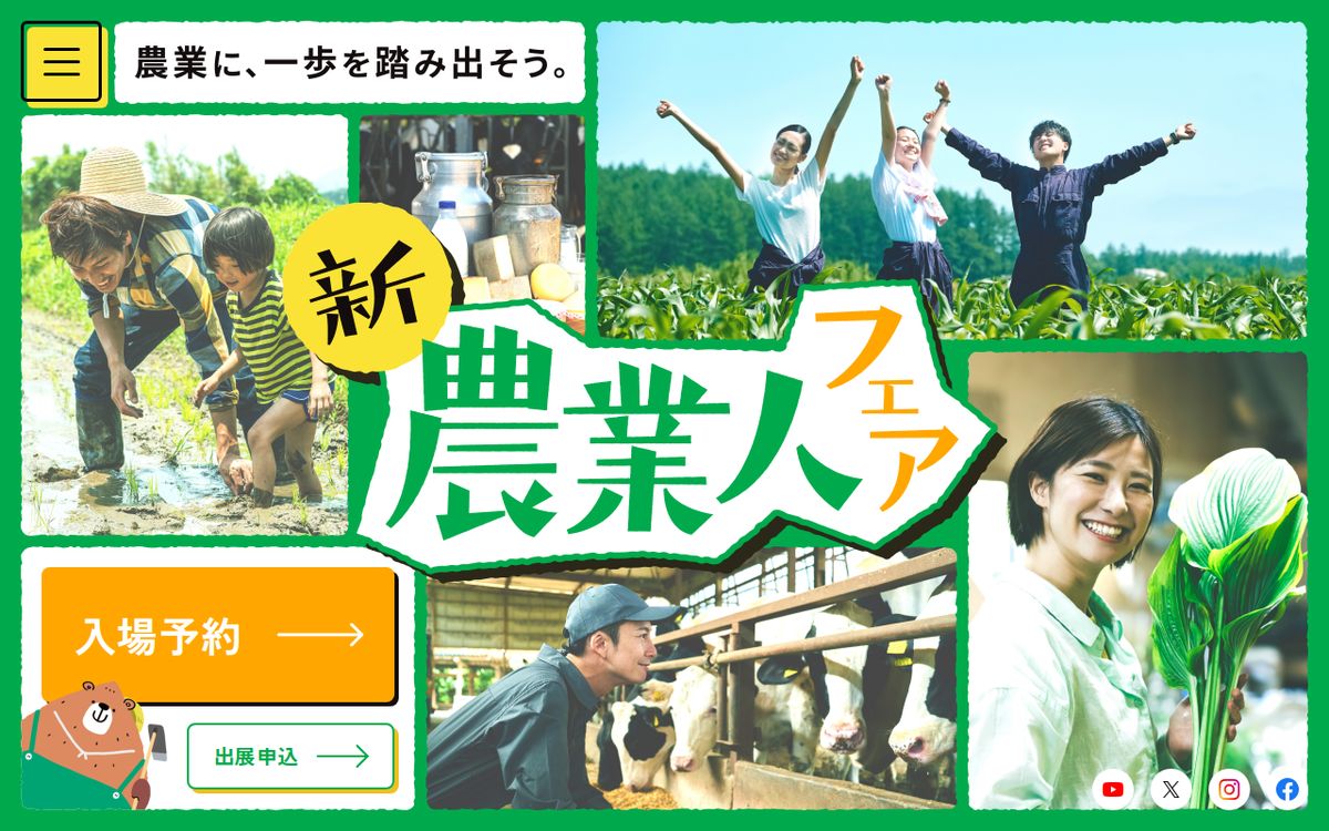 新・農業人フェアの公式サイトの画面