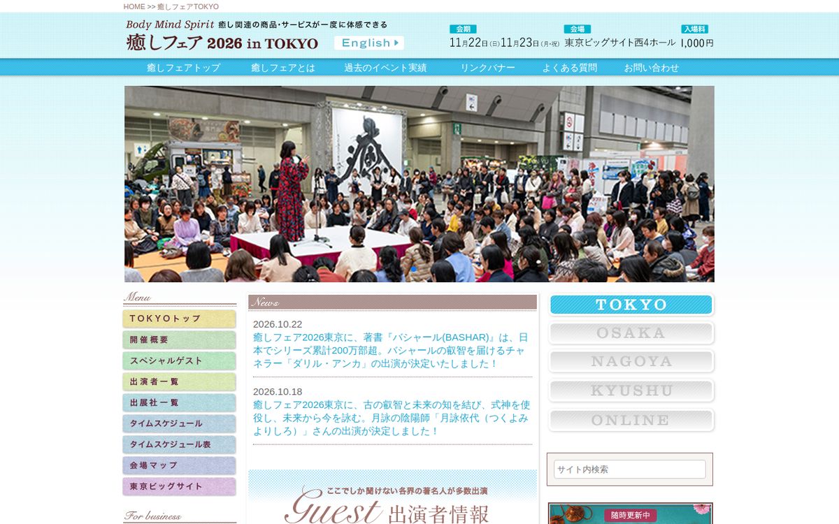 癒しフェアの公式サイトの画面