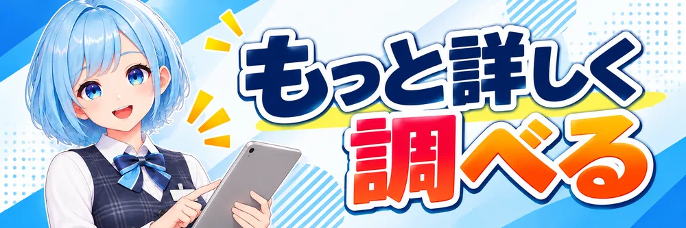 もっと詳しく調べる