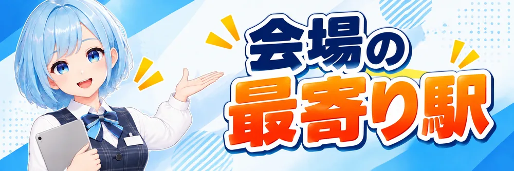 会場の最寄り駅