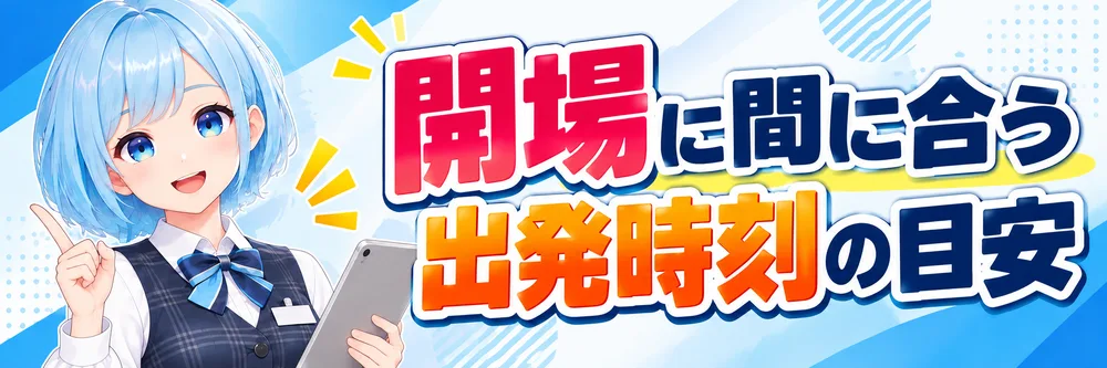 開場に間に合う出発時刻の目安